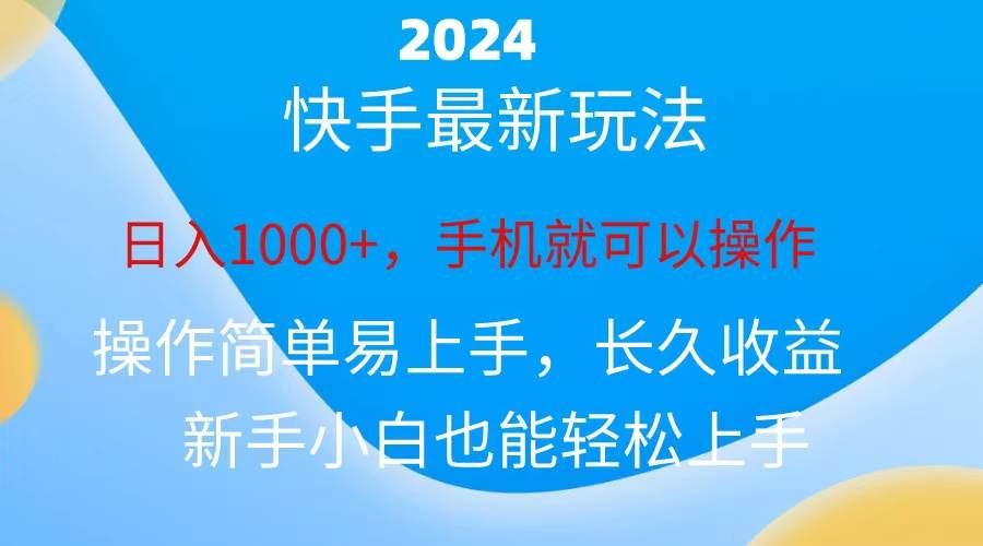 （10977期）2024快手磁力巨星做任务，小白无脑自撸日入1000+、汇创网-网创项目_汇创网_中创网_福缘网_冒泡网_资源整合平台汇创网