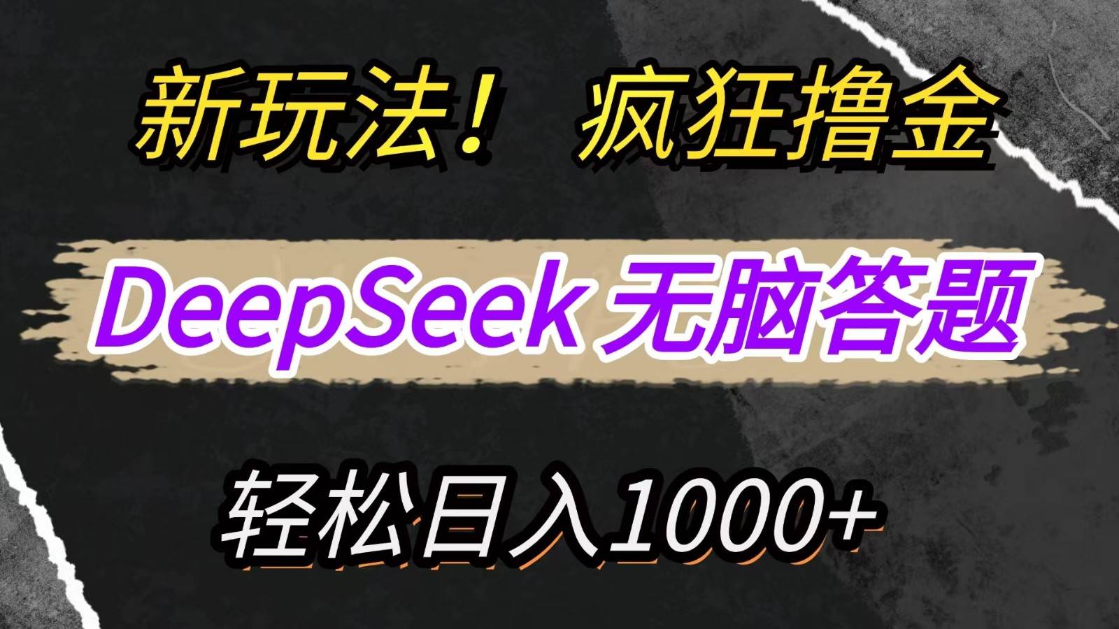 新玩法！利用DeepSeek，复制粘贴，无脑简单答题，疯狂撸新平台收益，轻松日入1000+汇创网-网创项目_汇创网_中创网_福缘网_冒泡网_资源整合平台汇创网