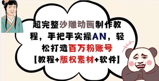 超完整沙雕动画制作教程，手把手实操AN，轻松打造百万粉账号【教程+版权素材】汇创网-网创项目_汇创网_中创网_福缘网_冒泡网_网创项目平台汇创网