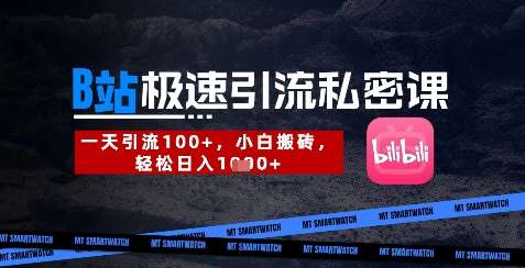 B站创业粉极速引流私密课，一天引流300+，小白搬砖，轻松日入数张汇创网-网创项目_汇创网_中创网_福缘网_冒泡网_资源整合平台汇创网