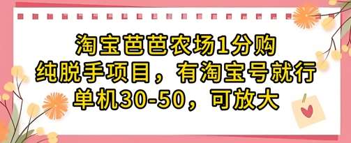 淘宝芭芭农场1分购纯脱手项目，有淘宝号就行单机30-50，可放大汇创网-网创项目_汇创网_中创网_福缘网_冒泡网_网创项目平台汇创网