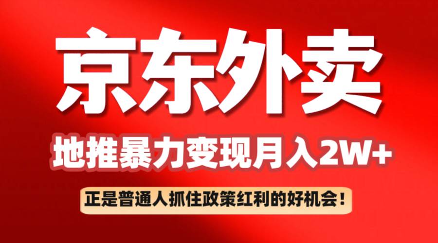 京东外卖地推暴利项目拆解：普通人如何抓住政策红利月入2万+汇创网-网创项目_汇创网_中创网_福缘网_冒泡网_资源整合平台汇创网