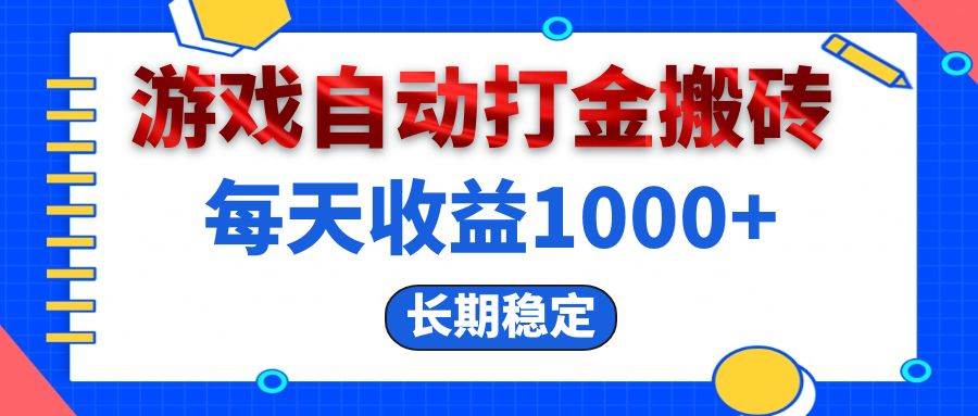 （13033期）电脑游戏自动打金搬砖，每天收益1000+ 长期稳定汇创网-网创项目_汇创网_中创网_福缘网_冒泡网_资源整合平台汇创网