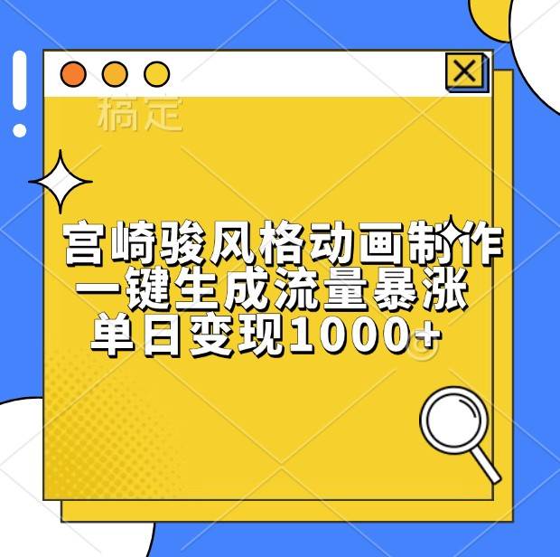 宫崎骏风格动画制作，一键生成流量暴涨，单日变现1000+汇创网-网创项目_汇创网_中创网_福缘网_冒泡网_资源整合平台汇创网