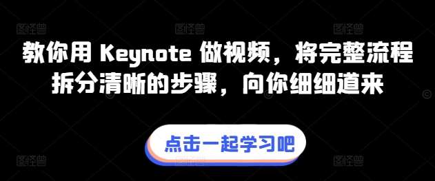教你用 Keynote 做视频，将完整流程拆分清晰的步骤，向你细细道来汇创网-网创项目_汇创网_中创网_福缘网_冒泡网_资源整合平台汇创网