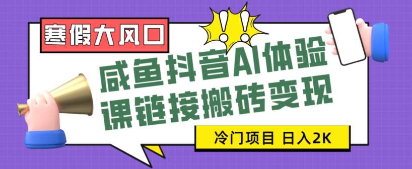 寒假大风口咸鱼抖音AI体验课链接搬砖变现，全网首发冷门项目，小白可日入2K+【揭秘】汇创网-网创项目_汇创网_中创网_福缘网_冒泡网_网创项目平台汇创网