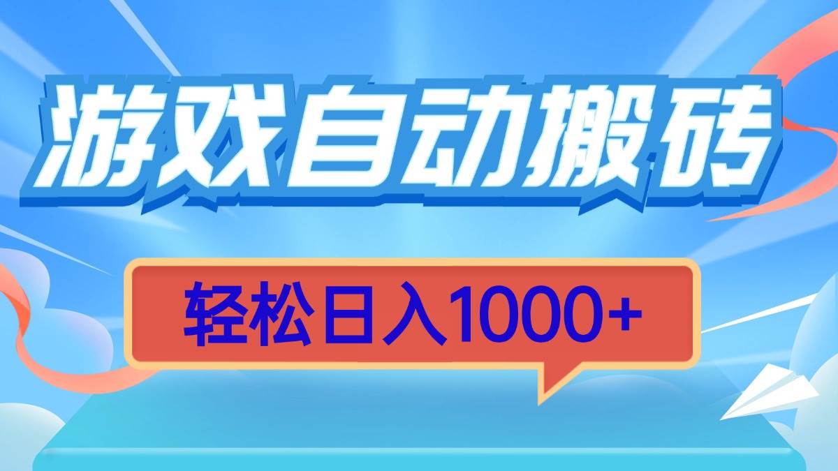 （13722期）游戏自动搬砖，轻松日入1000+ 简单无脑有手就行汇创网-网创项目_汇创网_中创网_福缘网_冒泡网_资源整合平台汇创网