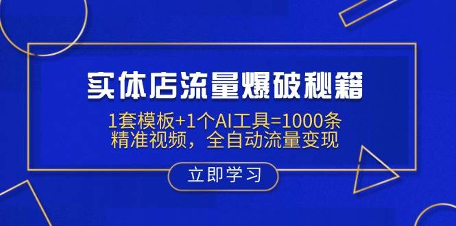 （14131期）实体店流量爆破秘籍：1套模板+1个AI工具=1000条精准视频，全自动流量变现汇创网-网创项目_汇创网_中创网_福缘网_冒泡网_资源整合平台汇创网