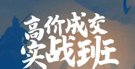 高价成交实战班，助你不销而销，实现高价成交汇创网-网创项目_汇创网_中创网_福缘网_冒泡网_资源整合平台汇创网