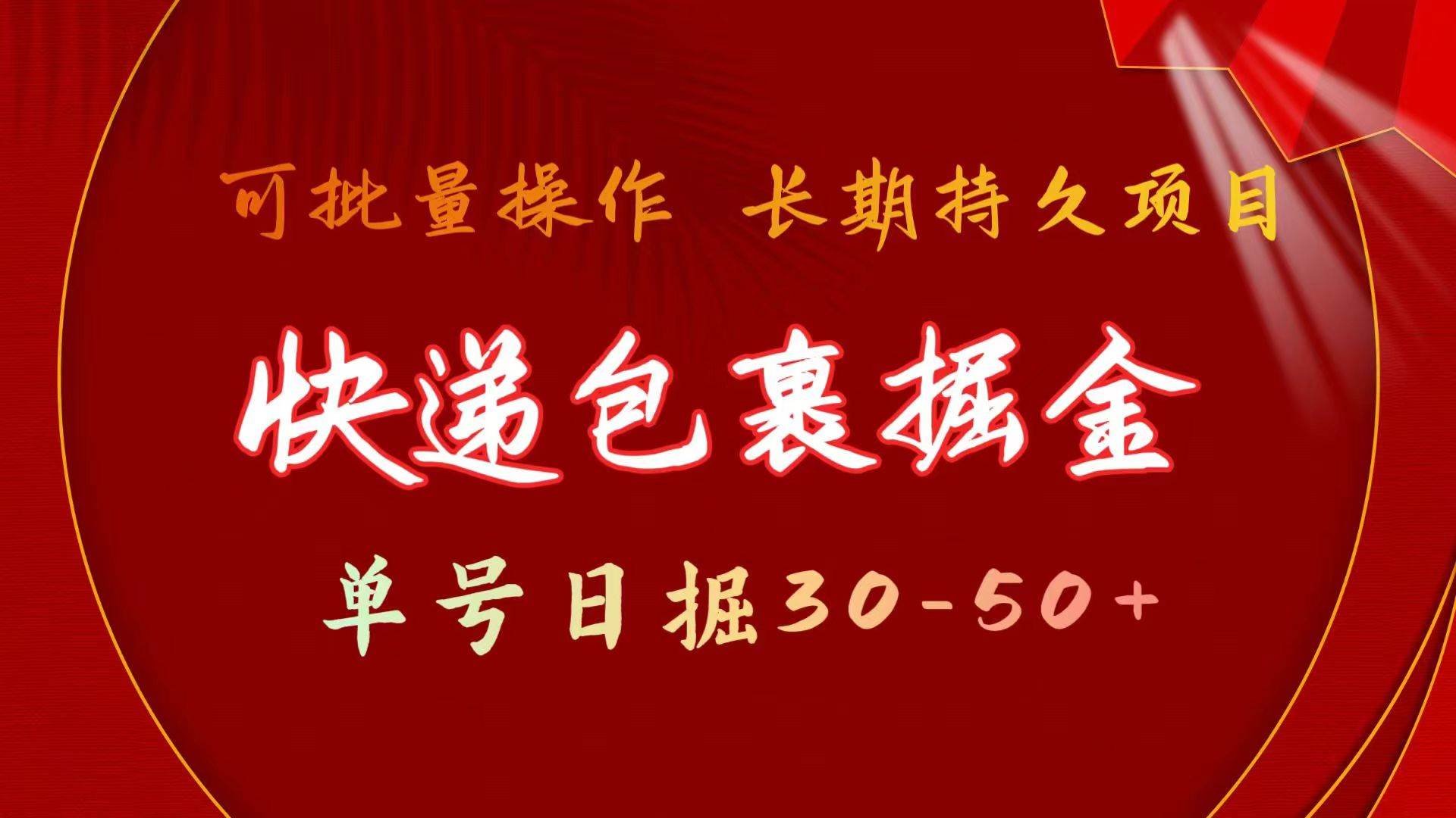 快递包裹掘金 单号日掘30-50+ 可批量放大 长久持续项目汇创网-网创项目_汇创网_中创网_福缘网_冒泡网_资源整合平台汇创网
