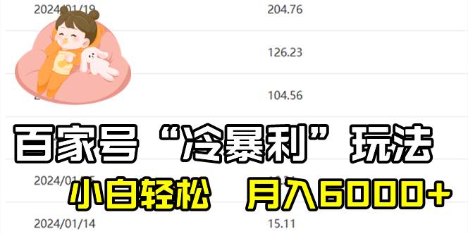 （8712期）百家最新“冷暴利”玩法，小白轻松月入6000+汇创网-网创项目_汇创网_中创网_福缘网_冒泡网_资源整合平台汇创网