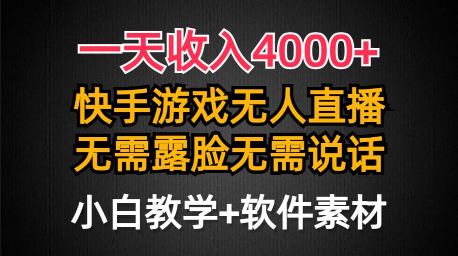 （9380期）一天收入4000+，快手游戏半无人直播挂小铃铛，加上最新防封技术，无需露…汇创网-网创项目_汇创网_中创网_福缘网_冒泡网_资源整合平台汇创网