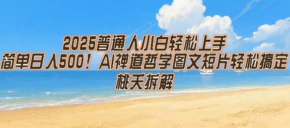 2025普通人小白轻松上手，简单日入5张，AI禅道哲学图文短片轻松搞定汇创网-网创项目_汇创网_中创网_福缘网_冒泡网_资源整合平台汇创网