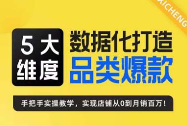 玺承·5大维度，数据化打造电商品类爆款特训营，一套高效运营爆款方法论汇创网-网创项目_汇创网_中创网_福缘网_冒泡网_资源整合平台汇创网