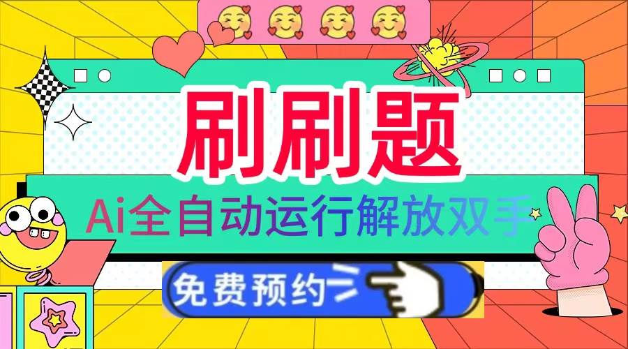 （13604期）刷刷题Ai全自动运行，每天半小时轻松搞几张，管道收益轻松日入1000+汇创网-网创项目_汇创网_中创网_福缘网_冒泡网_资源整合平台汇创网