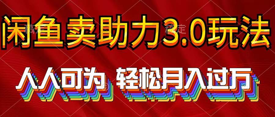 （10027期）2024年闲鱼卖助力3.0玩法 人人可为 轻松月入过万汇创网-网创项目_汇创网_中创网_福缘网_冒泡网_网创项目平台汇创网
