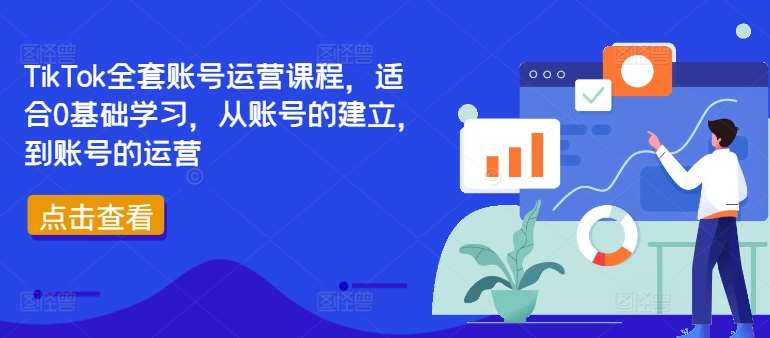 TikTok全套账号运营课程，适合0基础学习，从账号的建立，到账号的运营汇创网-网创项目_汇创网_中创网_福缘网_冒泡网_资源整合平台汇创网
