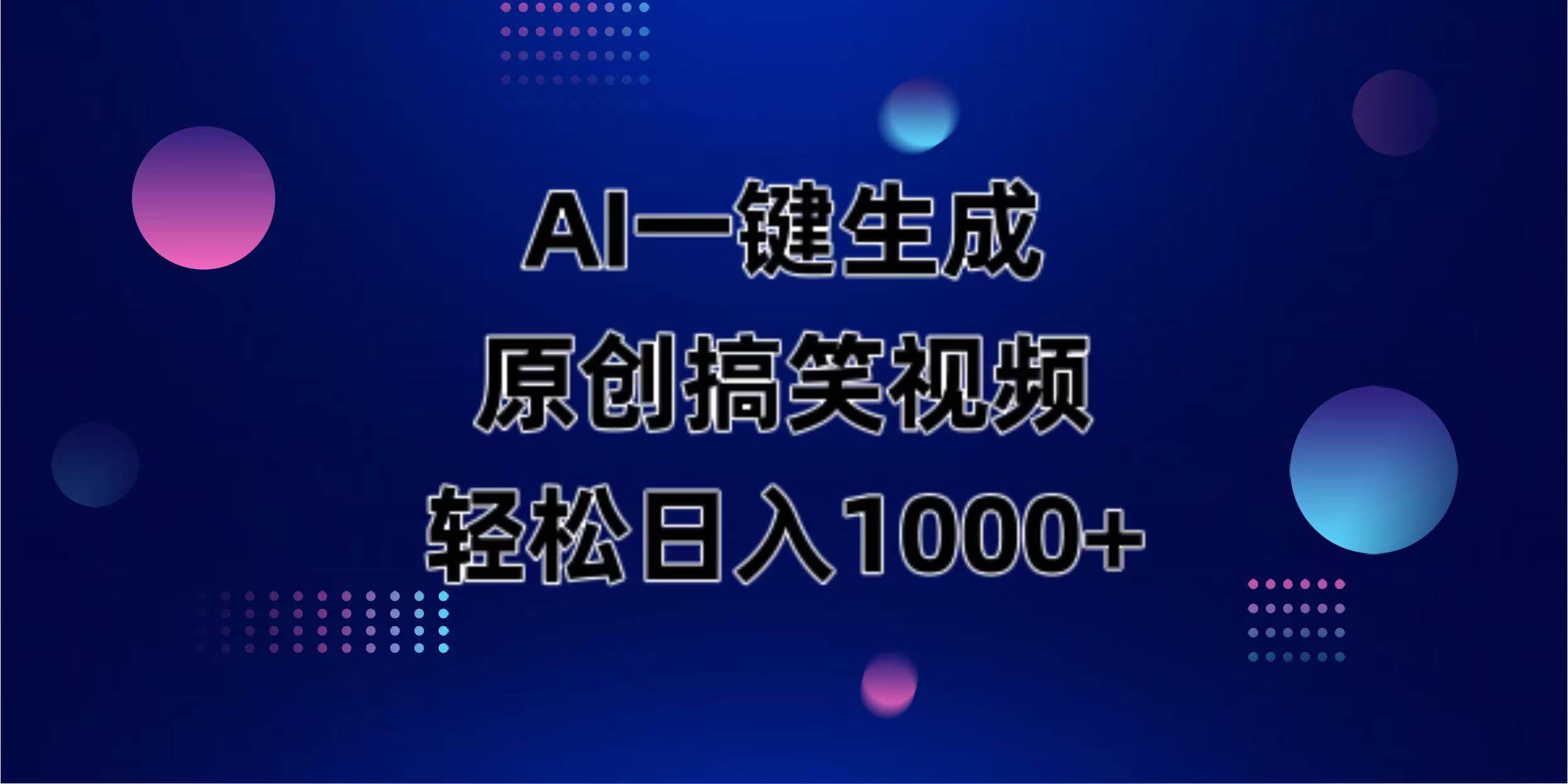 （14169期）AI一键生成原创动物搞笑视频，轻松日入1000+汇创网-网创项目_汇创网_中创网_福缘网_冒泡网_资源整合平台汇创网