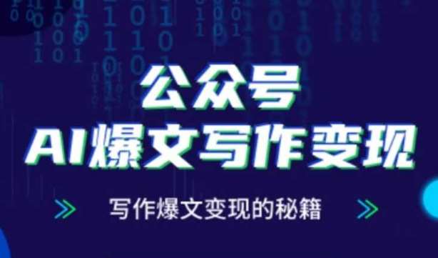 公众号AI爆文写作变现秘籍，零基础、指令、变现、涨粉必学的AI爆文写作课汇创网-网创项目_汇创网_中创网_福缘网_冒泡网_资源整合平台汇创网
