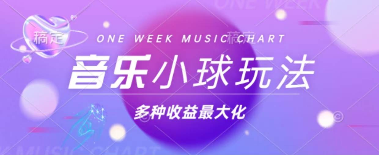 （13112期）43个作品涨粉42万,小球搭配音乐玩法，多种变现收益最大化汇创网-网创项目_汇创网_中创网_福缘网_冒泡网_资源整合平台汇创网