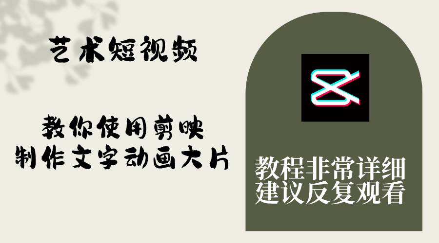 艺术短视频，教你使用剪映制作文字动画大片，保姆级教程，手把手实操教学汇创网-网创项目_汇创网_中创网_福缘网_冒泡网_网创项目平台汇创网