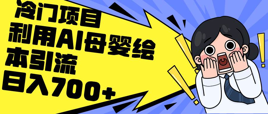 （12340期）利用AI母婴绘本引流，私域变现日入700+（教程+素材）汇创网-网创项目_汇创网_中创网_福缘网_冒泡网_资源整合平台汇创网
