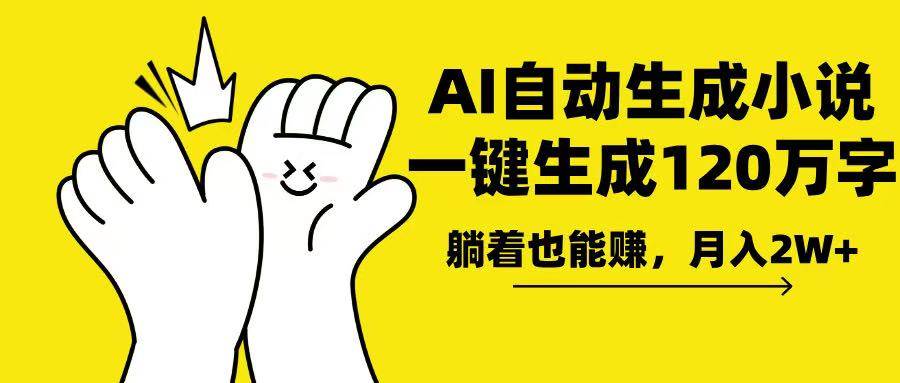 （13913期）AI写小说，一键生成120万字，躺着也能赚，月入2w+汇创网-网创项目_汇创网_中创网_福缘网_冒泡网_网创项目平台汇创网