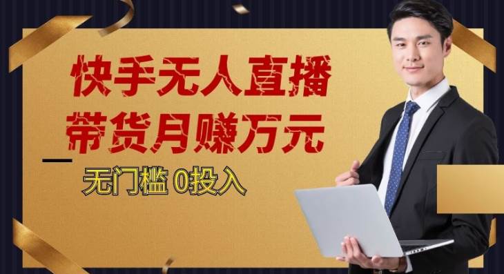 2023蓝海项目，快手无人直播，单号月入5000起步汇创网-网创项目_汇创网_中创网_福缘网_冒泡网_网创项目平台汇创网