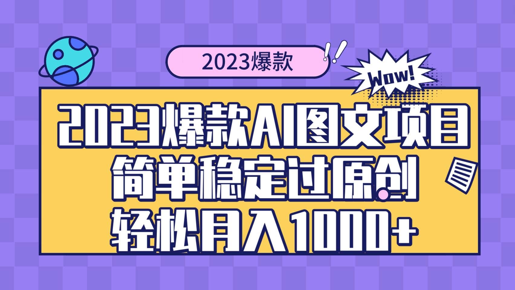 （8156期）2023爆款Ai图文项目，简单稳定过原创轻松月入1000+汇创网-网创项目_汇创网_中创网_福缘网_冒泡网_资源整合平台汇创网