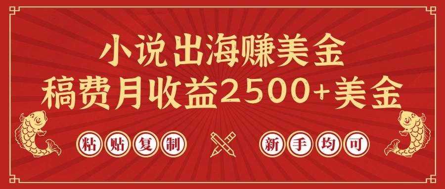 小说出海赚美金，稿费月收益2500+美金，仅需chatgpt粘贴复制，新手也能玩转汇创网-网创项目_汇创网_中创网_福缘网_冒泡网_资源整合平台汇创网