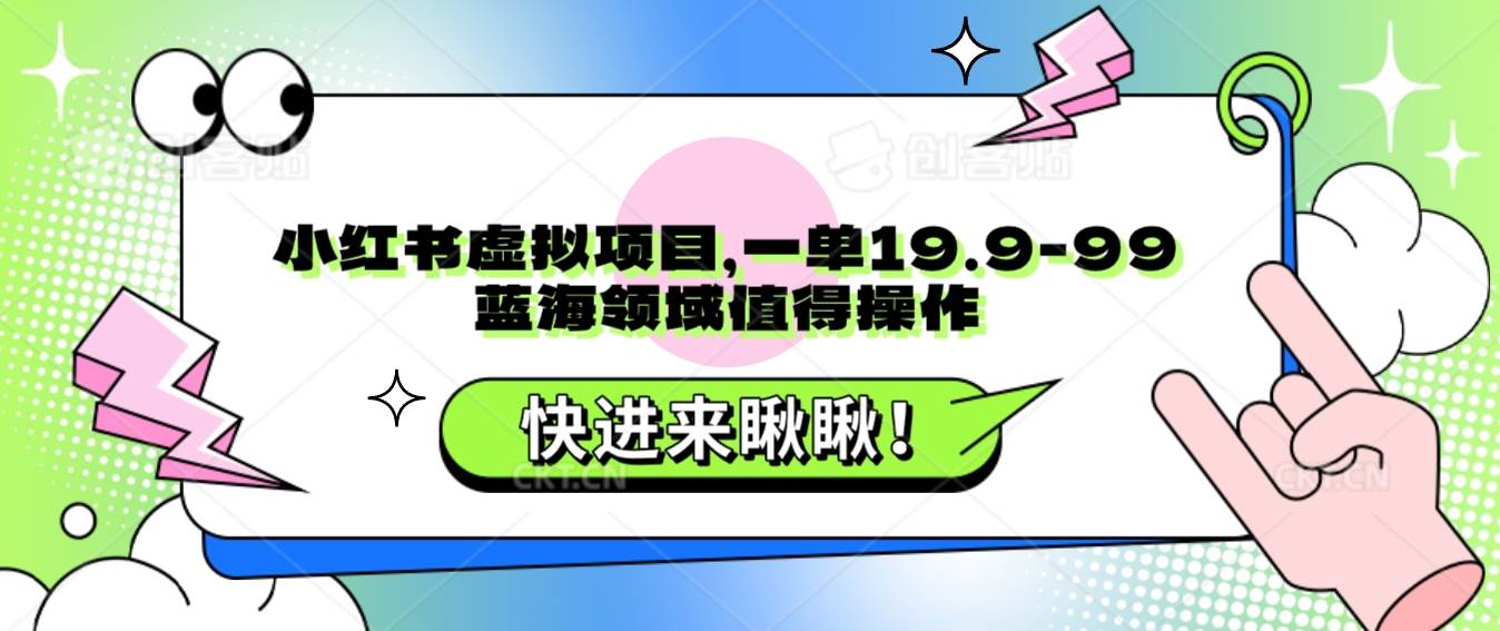 小红书虚拟项目，一单19.9-99，蓝海领域值得操作汇创网-网创项目_汇创网_中创网_福缘网_冒泡网_资源整合平台汇创网