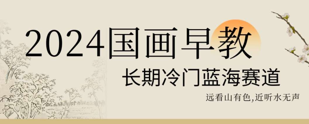 2024国画早教，长期冷门蓝海赛道【揭秘】汇创网-网创项目_汇创网_中创网_福缘网_冒泡网_资源整合平台汇创网