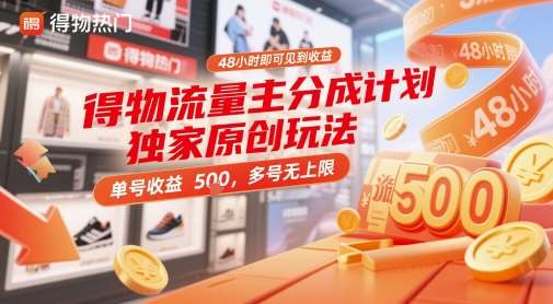 得物流量主分成计划独家原创玩法，48小时即可见到收益，单号收益 5张+，多号无上限【揭秘】汇创网-网创项目_汇创网_中创网_福缘网_冒泡网_资源整合平台汇创网