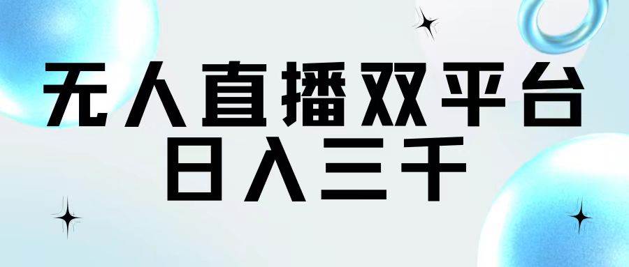 （11733期）无人直播双平台，日入三千汇创网-网创项目_汇创网_中创网_福缘网_冒泡网_网创项目平台汇创网