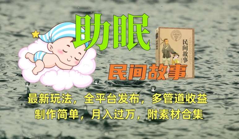 助眠式民间故事最新玩法，全平台发布，多管道收益，制作简单【附素材合集】汇创网-网创项目_汇创网_中创网_福缘网_冒泡网_资源整合平台汇创网