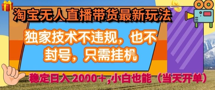 淘宝无人直播带货最新玩法，独家技术不违规，也不封号，全自动运行，只需挂着，  稳定日入2k【揭秘】汇创网-网创项目_汇创网_中创网_福缘网_冒泡网_网创项目平台汇创网