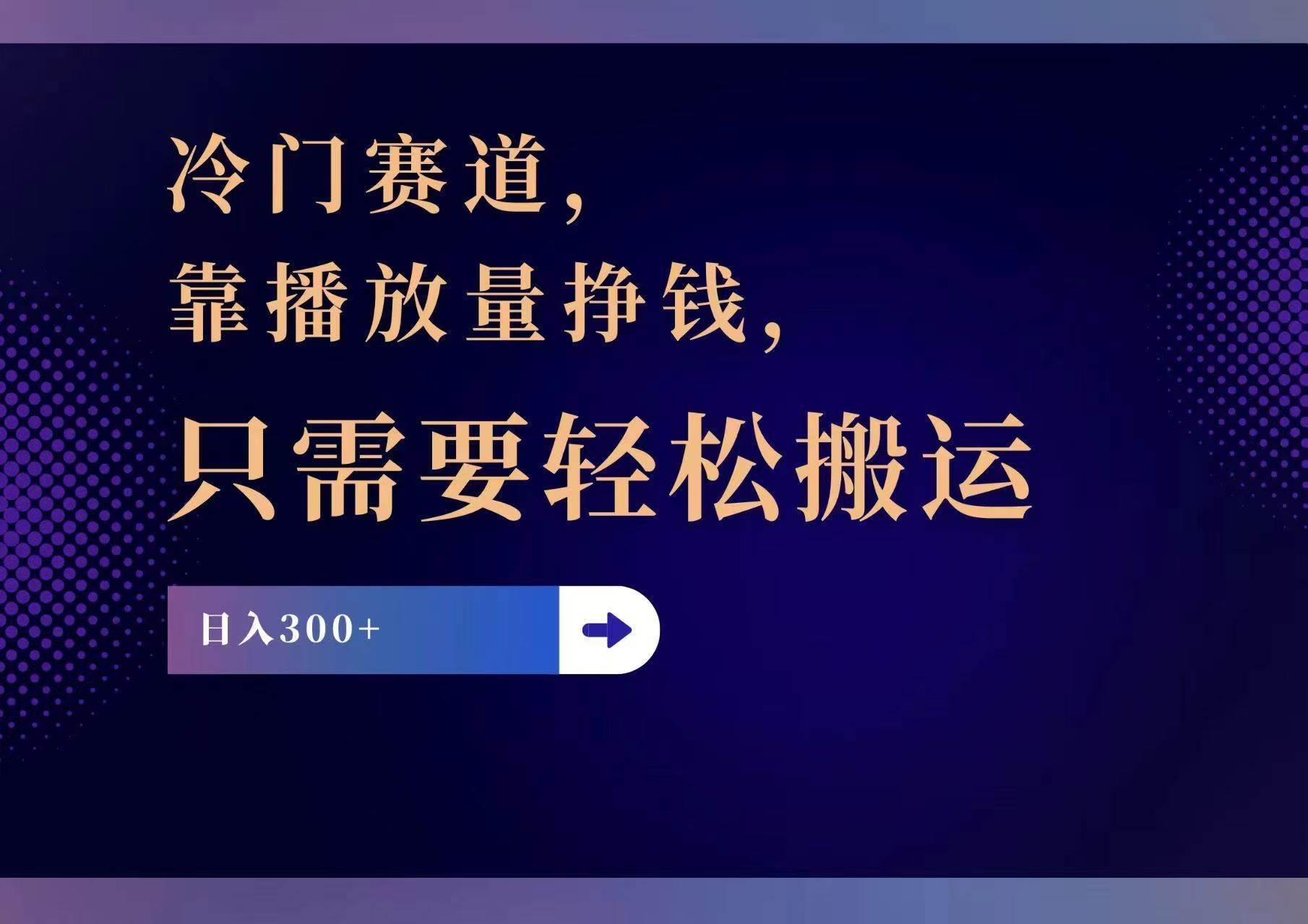 （11965期）冷门赛道，靠播放量挣钱，只需要轻松搬运，日赚300+汇创网-网创项目_汇创网_中创网_福缘网_冒泡网_资源整合平台汇创网