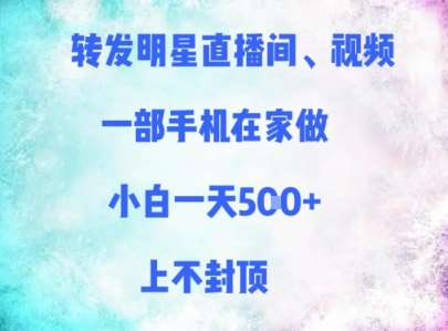 转发明星直播间、视频，一部手机在家做，小白一天多张，上不封顶汇创网-网创项目_汇创网_中创网_福缘网_冒泡网_资源整合平台汇创网