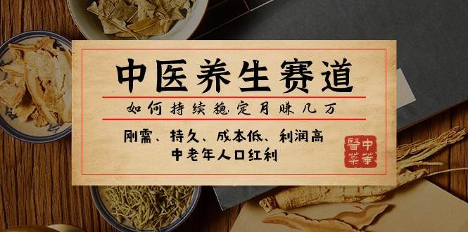 公众号付费文章：中医养生赛道，如何持续稳定月赚几万汇创网-网创项目_汇创网_中创网_福缘网_冒泡网_资源整合平台汇创网