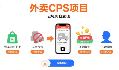 外卖CPS项目，公域内容变现，零基础可上手，无需囤货、不用发货、不必露脸、纯佣变现汇创网-网创项目_汇创网_中创网_福缘网_冒泡网_资源整合平台汇创网
