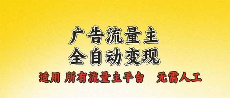 （13875期）广告流量主全自动变现，适用所有流量主平台，无需人工，单机日入500+汇创网-网创项目_汇创网_中创网_福缘网_冒泡网_资源整合平台汇创网