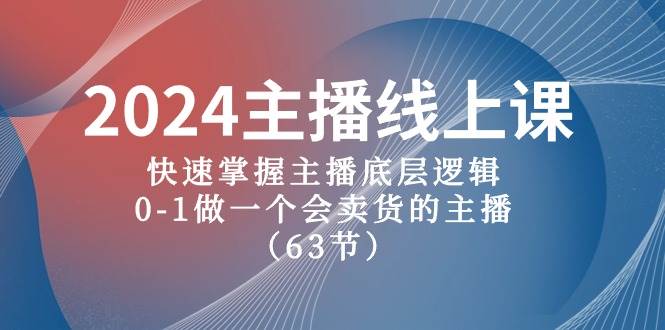 （10377期）2024主播线上课，快速掌握主播底层逻辑，0-1做一个会卖货的主播（63节课）汇创网-网创项目_汇创网_中创网_福缘网_冒泡网_资源整合平台汇创网