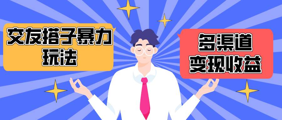 搭子交友群暴力变现玩法，抖音快手小红书等多渠道变现，月收益突破1.6W＋汇创网-网创项目_汇创网_中创网_福缘网_冒泡网_资源整合平台汇创网