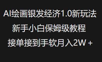 AI绘画银发经济1.0最新玩法，新手小白保姆级教程接单接到手软月入1W汇创网-网创项目_汇创网_中创网_福缘网_冒泡网_网创项目平台汇创网