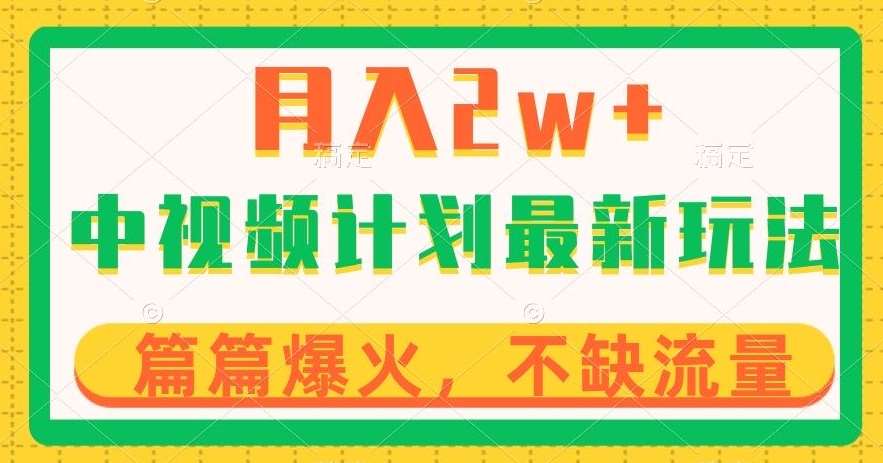 中视频计划全新玩法，月入2w+，收益稳定，几分钟一个作品，小白也可入局【揭秘】汇创网-网创项目_汇创网_中创网_福缘网_冒泡网_资源整合平台汇创网