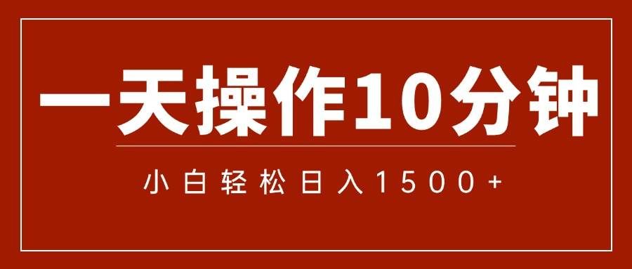 （12032期）一分钟一条  狂撸今日头条 单作品日收益300+  批量日入2000+汇创网-网创项目_汇创网_中创网_福缘网_冒泡网_资源整合平台汇创网
