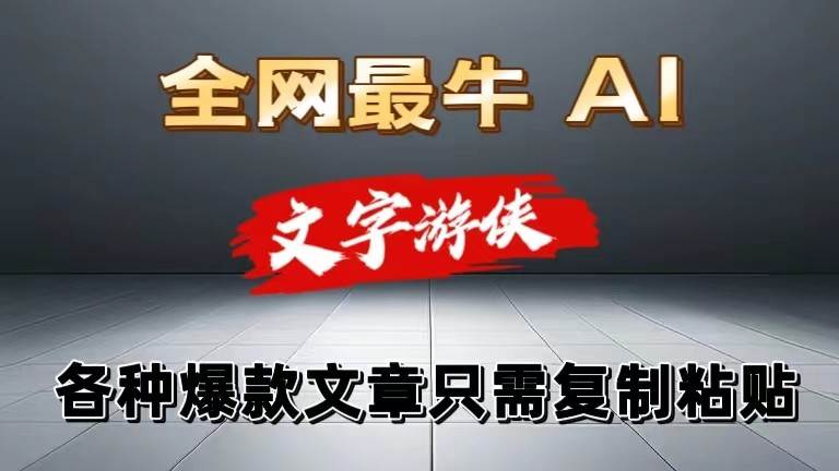 独家暴力AI工具文字游侠全赛道皆可使用，写文章无需思考，复制粘贴，条条爆款汇创网-网创项目_汇创网_中创网_福缘网_冒泡网_资源整合平台汇创网