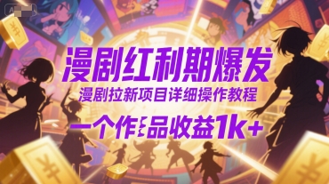 漫剧红利期爆发，漫剧拉新项目详细操作教程，一个作品收益1k+汇创网-网创项目_汇创网_中创网_福缘网_冒泡网_网创项目平台汇创网