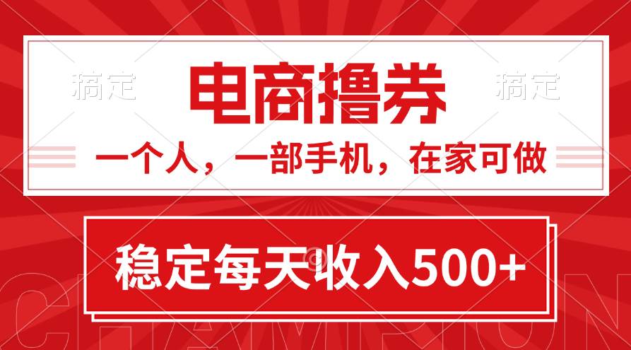 黄金期项目，电商撸券！一个人，一部手机，在家可做，每天收入500+汇创网-网创项目_汇创网_中创网_福缘网_冒泡网_资源整合平台汇创网