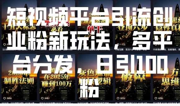 短视频平台引流创业粉新玩法，多平台分发，日引100粉汇创网-网创项目_汇创网_中创网_福缘网_冒泡网_资源整合平台汇创网
